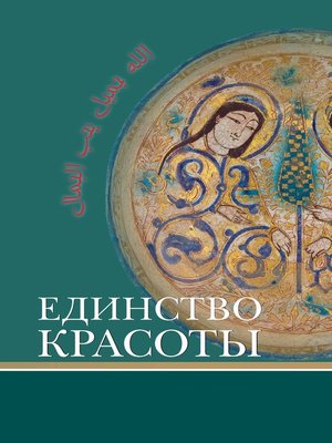 cover image of Единство красоты